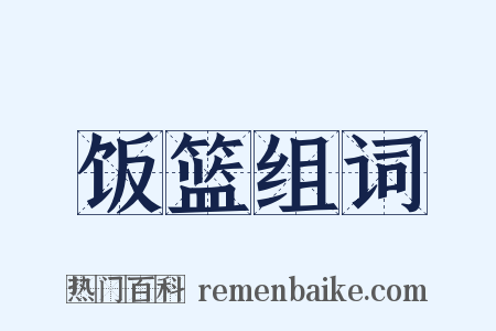 饭篮组词是什么意思的图片